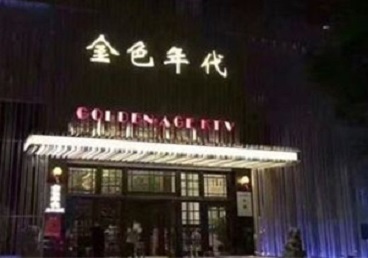 合肥KTV陪唱公主哪家最便宜-金色年代KTV便宜消费点评